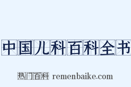 中国儿科百科全书是什么意思的图片